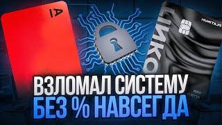 Хитрый способ для Кредитной карты: Бесконечный льготный период