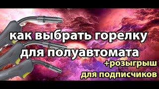 Как выбрать горелку для сварочного полуавтомата! И розыгрыш сварочной горелки 26.12.22!