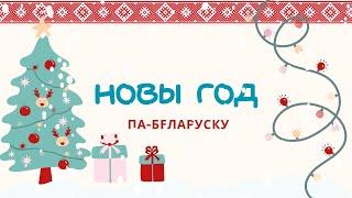 Belarusian language. Новы год па-беларуску. Навагодния зычэнні.