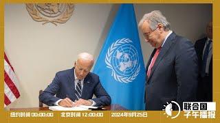 联合国子午播报丨2024年9月25日