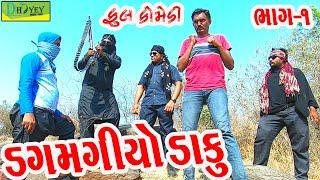 Dagmagiyo Daku ||ડગમગીયો ડાકુ ||Comedy Videol||Deshi Comedy।।Comedy Video llBhag -1