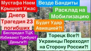 ДнепрБеспредел ТЦКШтурм ТорецкаСдача ДонбассаВойна для БедныхСтрашно Днепр 13 октября 2024 г.