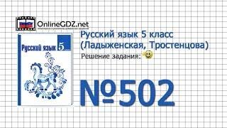 Задание № 502 — Русский язык 5 класс (Ладыженская, Тростенцова)