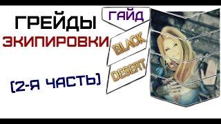 Black Desert - Разбираю все грейды экипировки (2-я серия)[гайд]