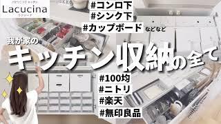 【新築一戸建て】キッチン収納全て見せます！！|100均•ニトリ•無印良品•IKEA | Japanese room tour