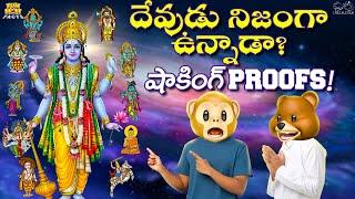 దేవుడు నిజంగా ఉన్నాడా? Shocking Proofs | Ram | Krishna | Vishnu | MCA | Funmoji Facts | Infinitum