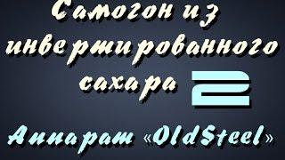 Самогонщик Тимофей. Самогон из инвертированного сахара 2. Аппарат «OldSteel»