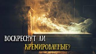 Можно ли кремировать мертвого?