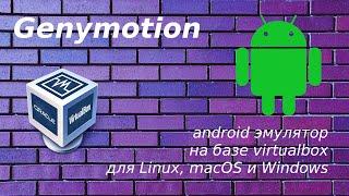 Как запустить приложения для android в linux #1 - Genymotion