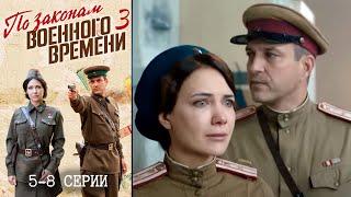 По законам военного времени 3 сезон 5-8 серии