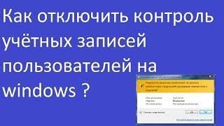 Как отключить надоевший контроль учётных записей пользователей и ускорить работу windiws ? (UAC)