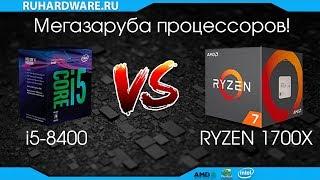 intel i5 8400 vs AMD R7 1700X. Шестиядерник против восьмиядерника!