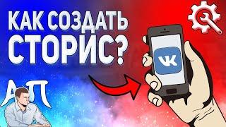 Как создать сторис в ВК с телефона? Как добавить историю ВКонтакте в 2021 году