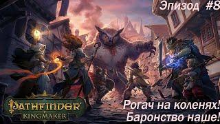 [СТРИМ] Рогач будет повержен! : Прохождение Pathfinder Глава #8 | Сложность: Высокая