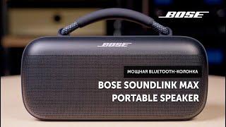 Bose SoundLink Max Portable Speaker — бумбокс от Bose