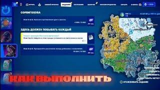 Как выполнить испытания " Здесь должен побывать каждый" в Fortnite