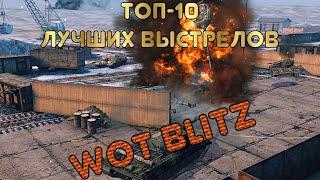 Лучшие выстрелы в WoT Blitz | Выпуск #1 | Zlobina Liza