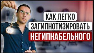 Почему "негипнабельности" не существует // Эти 3 идеи помогут вам забыть об этой проблеме навсегда