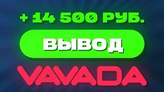 Как вывести средства с казино VAVADA? Быстрый гайд ВАВАДА вывод денег