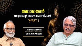 തഥാഗതൻ : ബുദ്ധന്റെ സഞ്ചാരവഴികൾ PART 1 | Dr K N Ganesh | M M Sacheendran | Bijumohan Channel