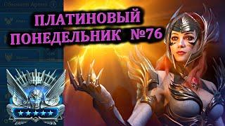 Раш Платины (22.07.2024) - RAID: shadow legends (№76 Платиновый понедельник)