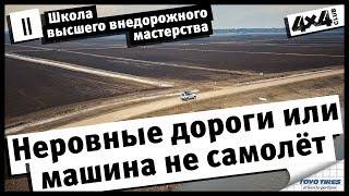 Школа высшего внедорожного мастерства. Часть II. Неровные дороги или машина не самолёт.