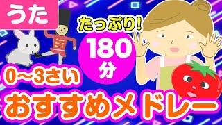 0~3歳児おすすめ童謡メドレー〈180分91曲〉【途中スキップ広告ナシ】アニメーション/日本語歌詞付き_Sing a medley ofJapanese song