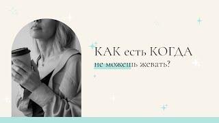 Как есть, когда не можешь жевать?