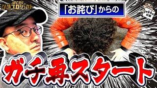 【スマスロ絶好調の男からのお詫び!?】スマスロ 鬼武者3/沖ヒカル改造プロジェクト常勝論理編withイトシンepisode44（前編）