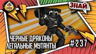 Проклятое Основание: Черные драконы. Легальные мутанты | Знай | Warhammer 40000