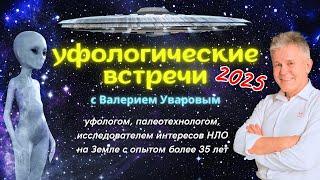 Уфологические встречи с Валерием Уваровым - о МОДУЛЕ 2