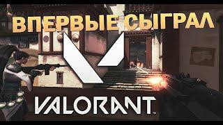 Как я впервые сыграл в VALORANT | Закрытый БЕТА ТЕСТ