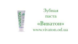 Зубная паста Виватон www vivaton od ua