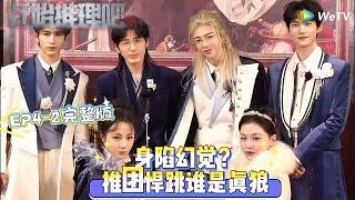 【Multi Sub】开始推理吧 第3季 第4期下：身陷幻觉？推团悍跳谁是真狼？#开始推理吧 第三季 #综艺show #迪丽热巴 #张凌赫 #刘宇宁 #白宇 #金靖 #周柯宇