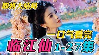 【即将大结局】白鹿曾舜晞新剧，三婚三离足够虐心的仙侠剧！一口气看完《临江仙》1-27集（连载中）