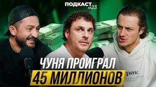 Подкаст №23. Чуня из Непосредственно Каха