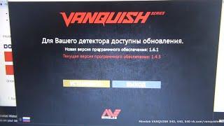 Minelab Vanquish - Как установить новую прошивку 1.6.1 или поставить старую 1.4.4