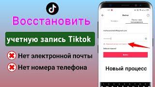 Как восстановить учетную запись TikTok без электронной почты или номера телефона (2023)Новый процесс