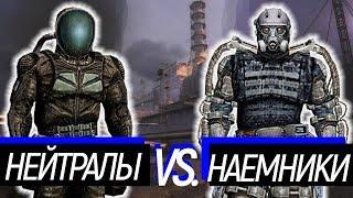 Нейтралы VS. Наёмники. Сравнение снаряжения. S.T.A.L.K.E.R. OGSM CS 1.8 CE