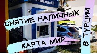 Снятие наличных с карты МИР в Турции. Есть ли комиссия? Оплата покупок картой Viza в Турции.