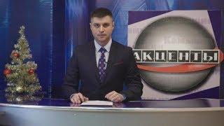 Программа "Акценты" // 10.01.2020