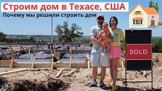 Строим дом в Техасе США. Часть 1. Почему мы решили строить дом именно сейчас