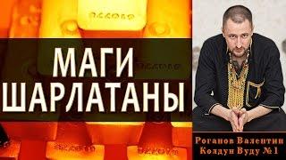 Маги Шарлатаны. Как определить колдуна обманщика?