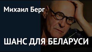 Михаил Берг: Шанс для Беларуси