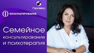 Курс Семейное консультирование и психотерапия. Институт практической психологии Ольги Гаркавец