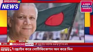 এইমাএ পাওয়া Ajker khobor 26 Dec 2024 | Bangladesh latest news | BD VIP News | banglavision |bdnews24