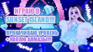 ИГРАЮ В САНСЕТ АЙЛАНД!!! ПРОКАЧИВАЮ УРОВЕНЬ + КОПЛЮ АЛМАЗЫ!! || Royale High || роял хай || roblox