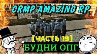 CRMP Amazing RolePlay - БУДНИ ОПГ|ОГРАБЛЕНИЕ МАГАЗИНА|МИНИ РПШКА!#160