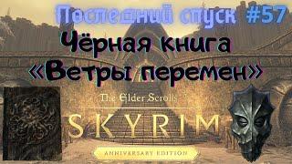 Чёрная книга: Ветры перемен и Последний спуск The Elder Scrolls V: Skyrim Anniversary Edition  # 57