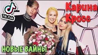 Карина Лазарьянц ► Новое вайны ◄ karinakross Карина Кросс